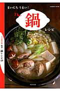 まいにちうまい！The鍋レシピ