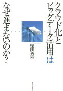 「クラウド化」と「ビッグデータ活用」はなぜ進まないのか？