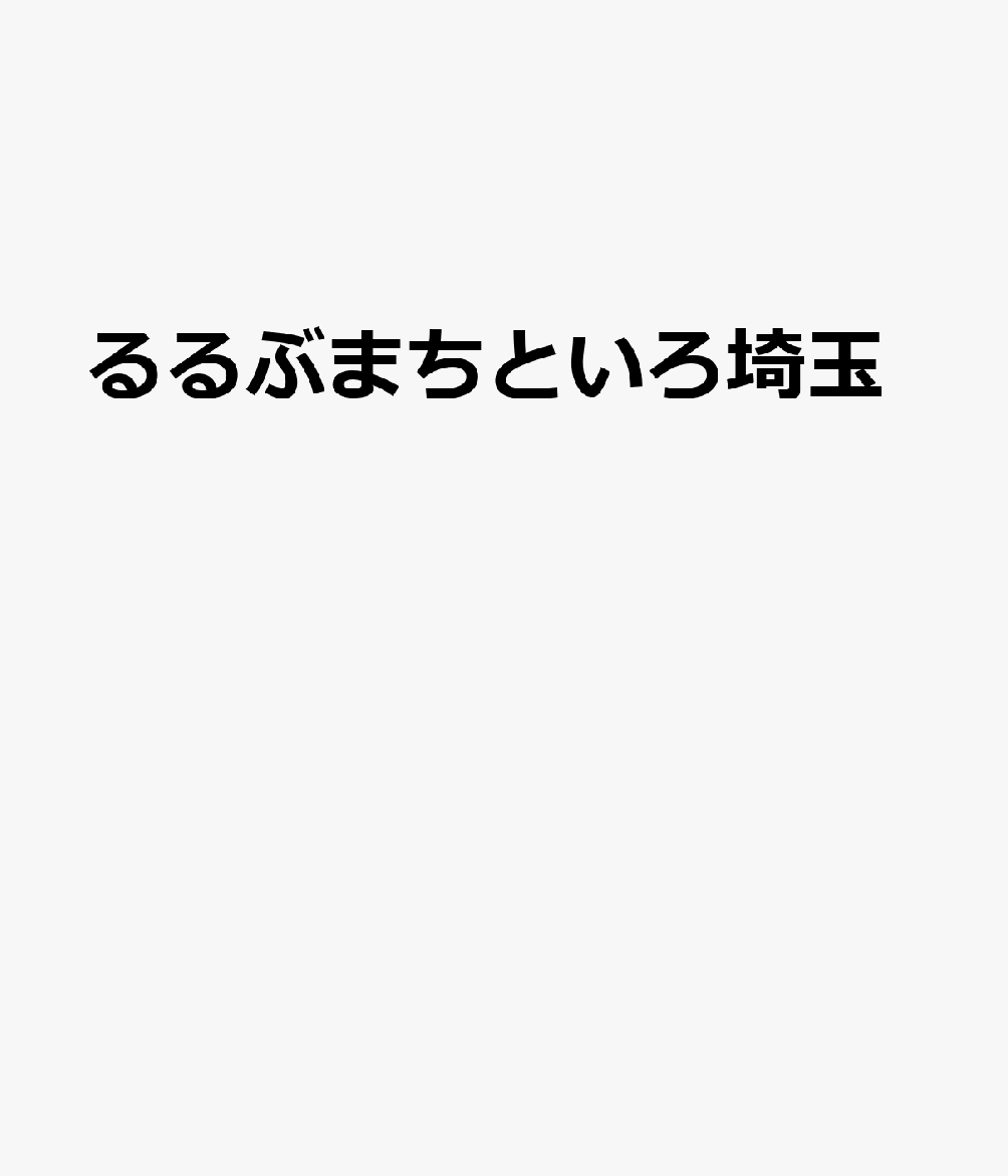 るるぶまちといろ埼玉