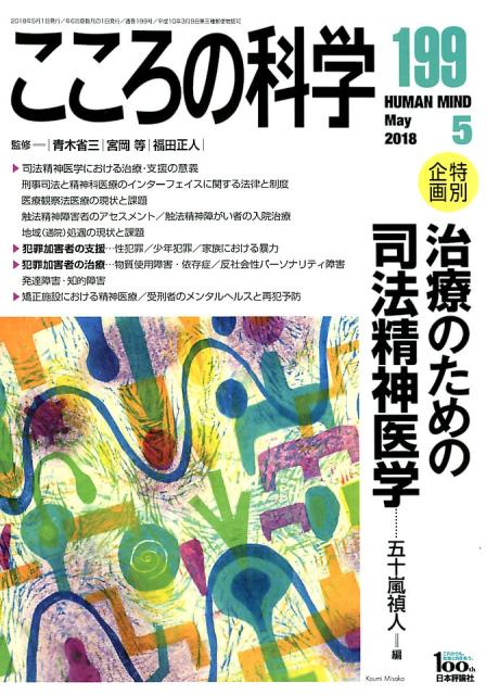 こころの科学（199） 特別企画：治療のための司法精神医学 [ 青木省三 ]