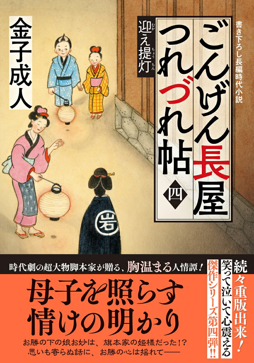 ごんげん長屋つれづれ帖【四】迎え提灯 （双葉文庫） [ 金子成人 ]