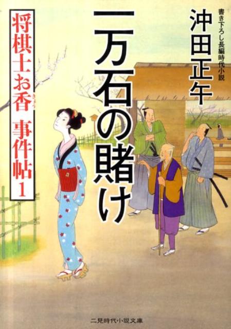 一万石の賭け 将棋士お香事件帖1 二見時代小説文庫 [ 沖田正午 ]