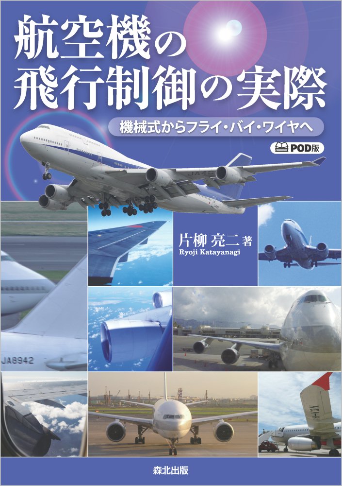 航空機の飛行制御の実際　POD版 [ 片柳 亮二 ]