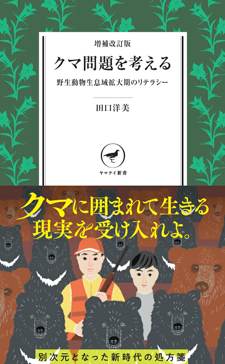 増補改訂版　クマ問題を考える