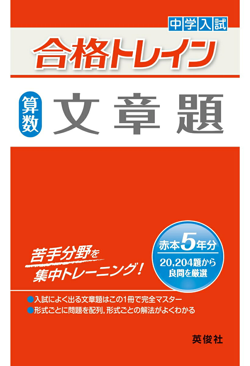 「合格トレインシリーズ」は，英俊社の「中学校別入試対策シリーズ（赤本）」から厳選された良問だけを収録した問題集です。
算数の合格トレインは「数と計算」「文章題」「図形」の3点です。

【「文章題」の特長】
1.解法のポイント別に文章題を分類
本書の6つの章，それぞれに収録している問題は，重要となるポイント別に整列・配置されています。
順番に取り組むことで，分野ごとの解法のポイントを自然と身につけることができます。
2.解法のポイントを説明した解説つき
解けなかった問題は，解説をじっくり読んで弱点補強・実力アップをはかりましょう。

【収録内容】
第1章　割合／第2章　速さ／第3章　ともなって変わる量／第4章　いろいろな文章題／第5章　規則性・推理の問題／第6章　場合の数