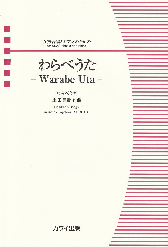 女声合唱ピース 女声合唱とピアノのための わらべうたーWarabe Uta- （4099）