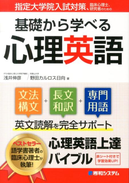 指定大学院入試対策、臨床心理士、研究者のための基礎から学べる心理英語