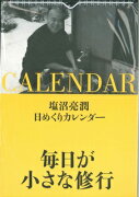 塩沼亮潤日めくりカレンダー毎日が小さな修行