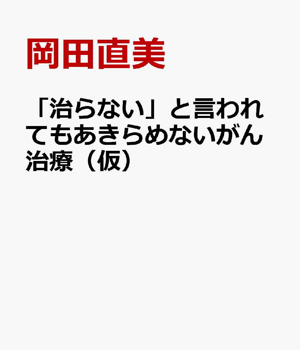 「治らない」と言われてもあきらめないがん治療