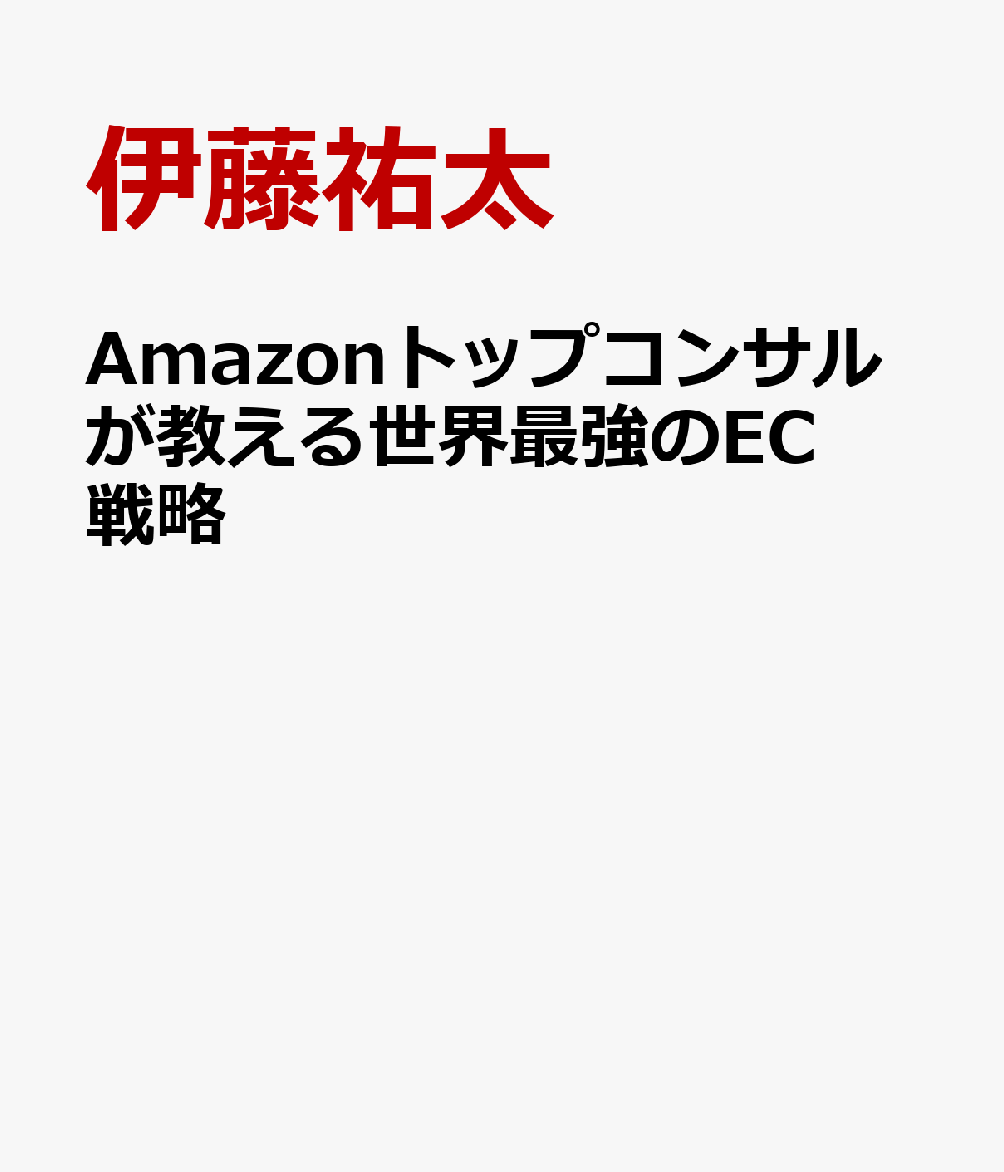Amazonトップコンサルが教える世界最強のEC戦略