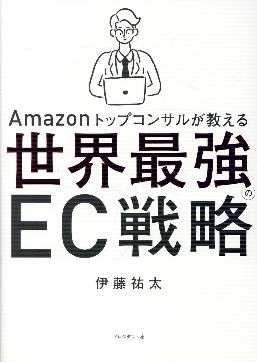 Amazonトップコンサルが教える世界最強のEC戦略