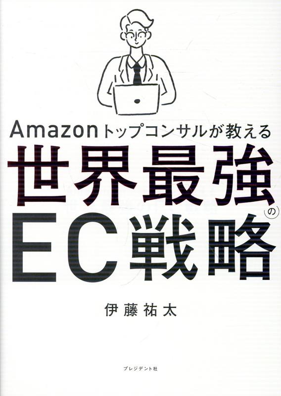 Amazonトップコンサルが教える世界最強のEC戦略
