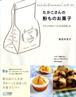 たかこさんの粉ものお菓子