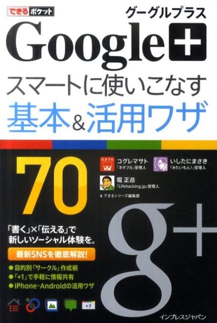 Google＋スマートに使いこなす基本＆活用ワザ70