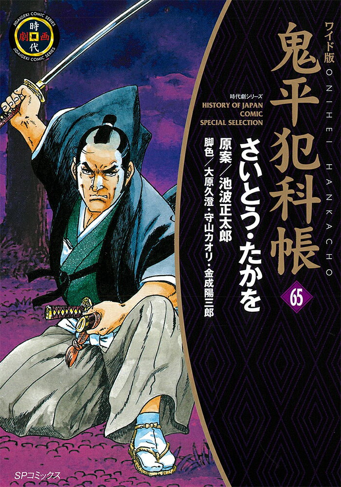 ワイド版鬼平犯科帳（）