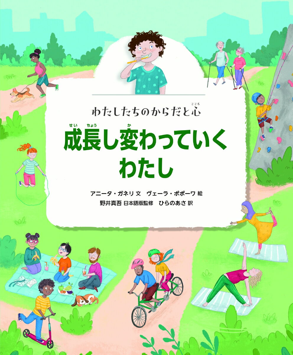 成長し変わっていくわたし （わたしたちのからだと心） [ アニータ・ガネリ ]