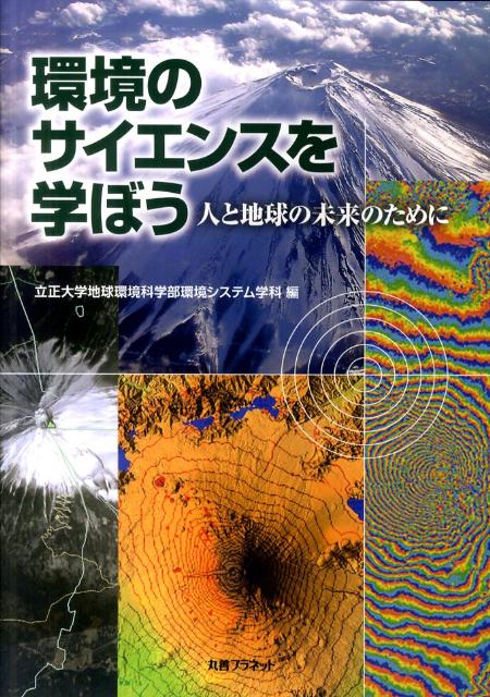 環境のサイエンスを学ぼう（人と地球の未来のために）