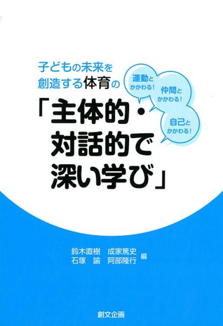 子どもの未来を創造する体育の「主体的・対話的で深い学び」