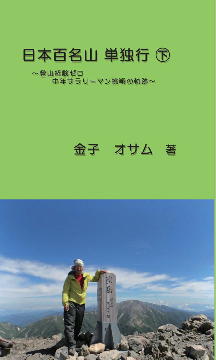 【POD】日本百名山 単独行 下 登山経験ゼロ　中年サラリーマン挑戦の軌跡 [ 金子 オサム ]