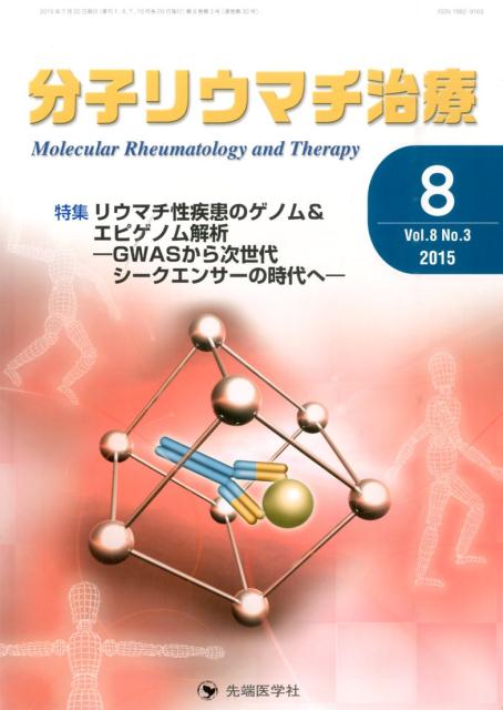分子リウマチ治療（8-3）