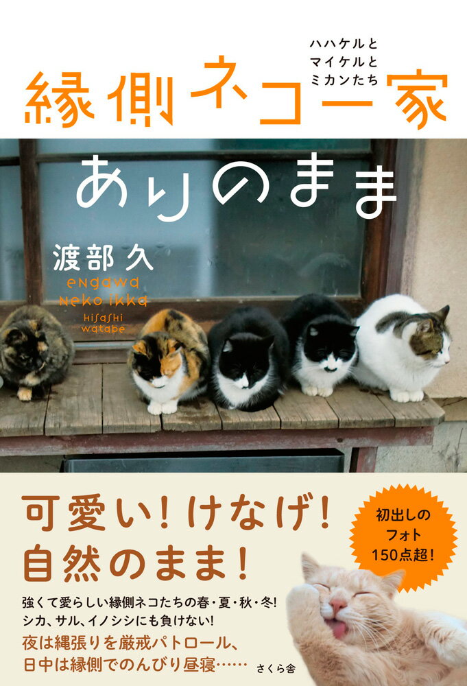 可愛い！けなげ！自然のまま！強くて愛らしい縁側ネコたちの春・夏・秋・冬！シカ、サル、イノシシにも負けない！夜は縄張りを厳戒パトロール、日中は縁側でのんびり昼寝…初出しフォト１５０点超！