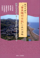 俳句で辿る『曽良随行日記』一五六泊地