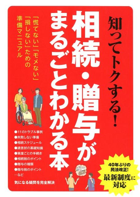 知ってトクする！相続・贈与がまるごとわかる本