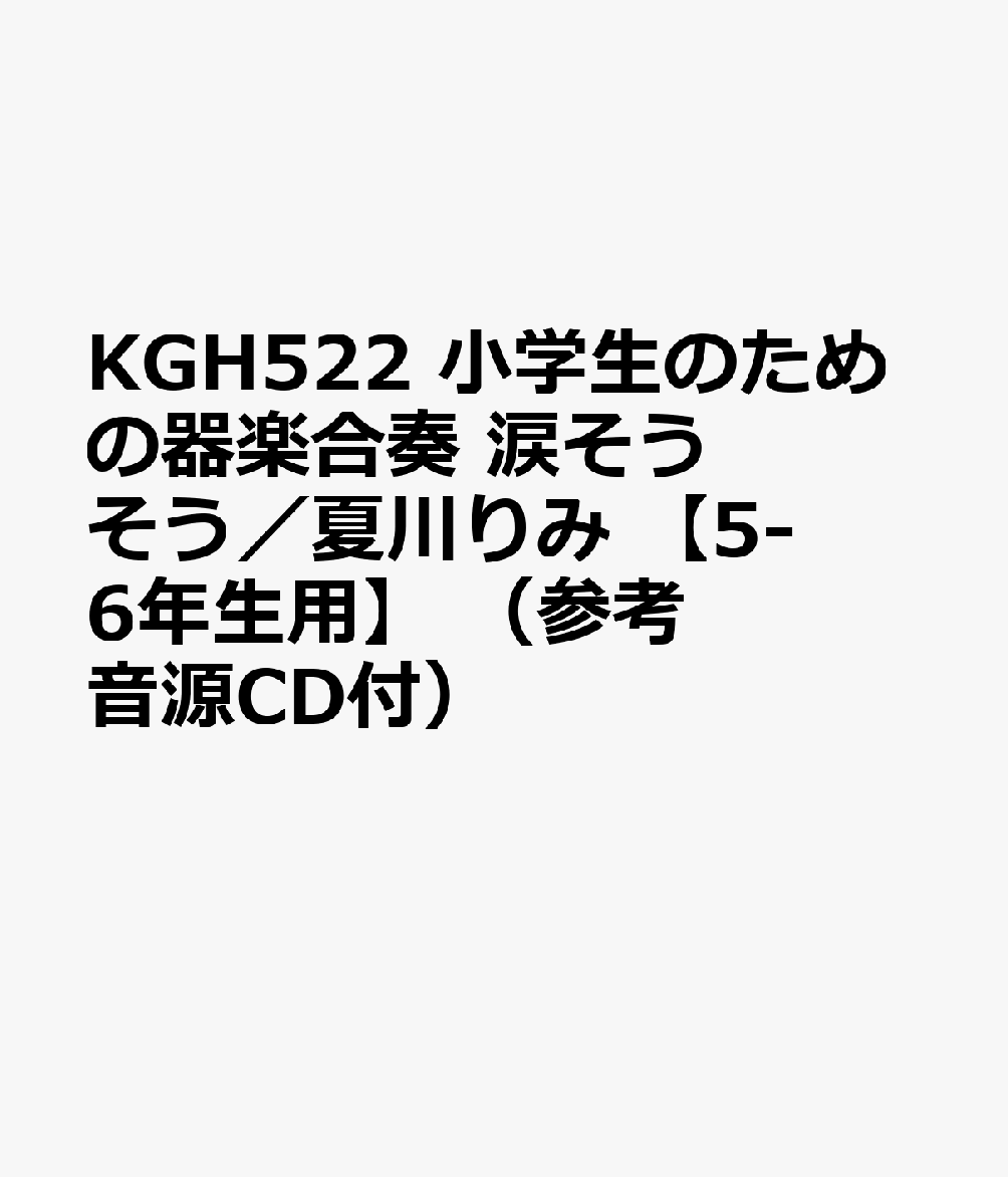 KGH522 小学生のための器楽合奏 涙そうそう／夏川りみ 【5-6年生用】 （参考音源CD付）