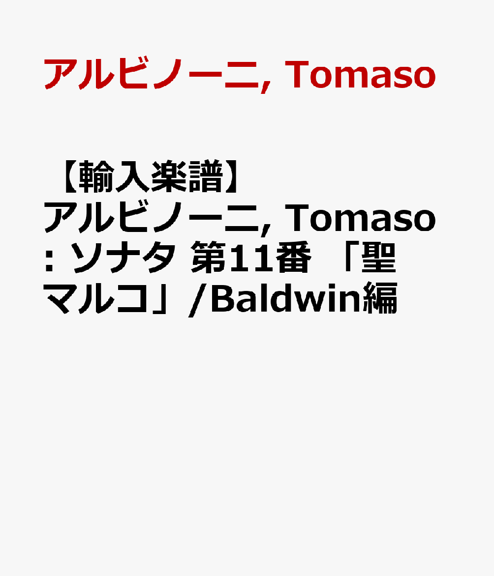 【輸入楽譜】アルビノーニ, Tomaso: ソナタ 第11番 「聖マルコ」/Baldwin編