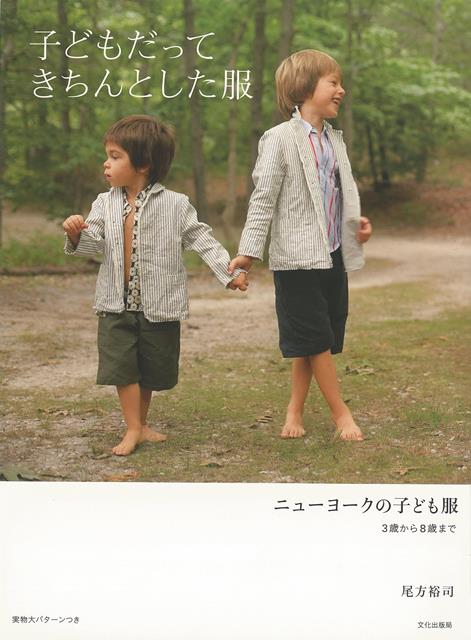 楽天楽天ブックス【バーゲン本】子どもだってきちんとした服ーニューヨークの子ども服　3歳から8歳まで [ 尾方　裕司 ]