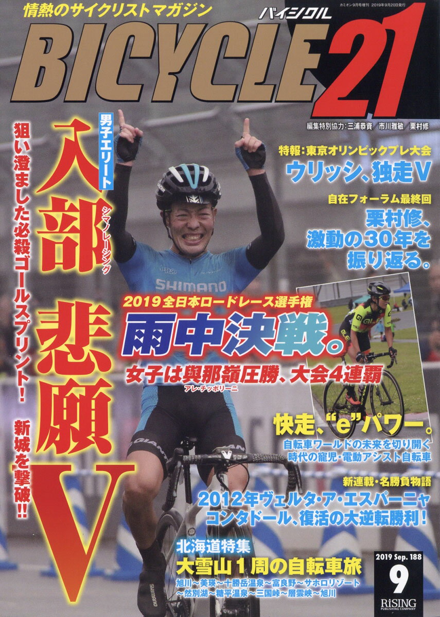 BICYCLE21 (バイシクル21) Vol.188 2019年 09月号 [雑誌]