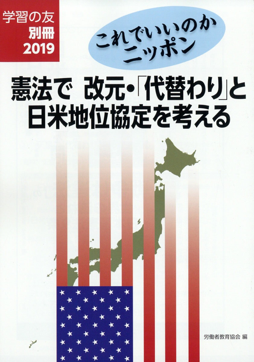 学習の友別冊 憲法で改元「代替わり」と日米地位協定を考える 2019年 09月号 [雑誌]