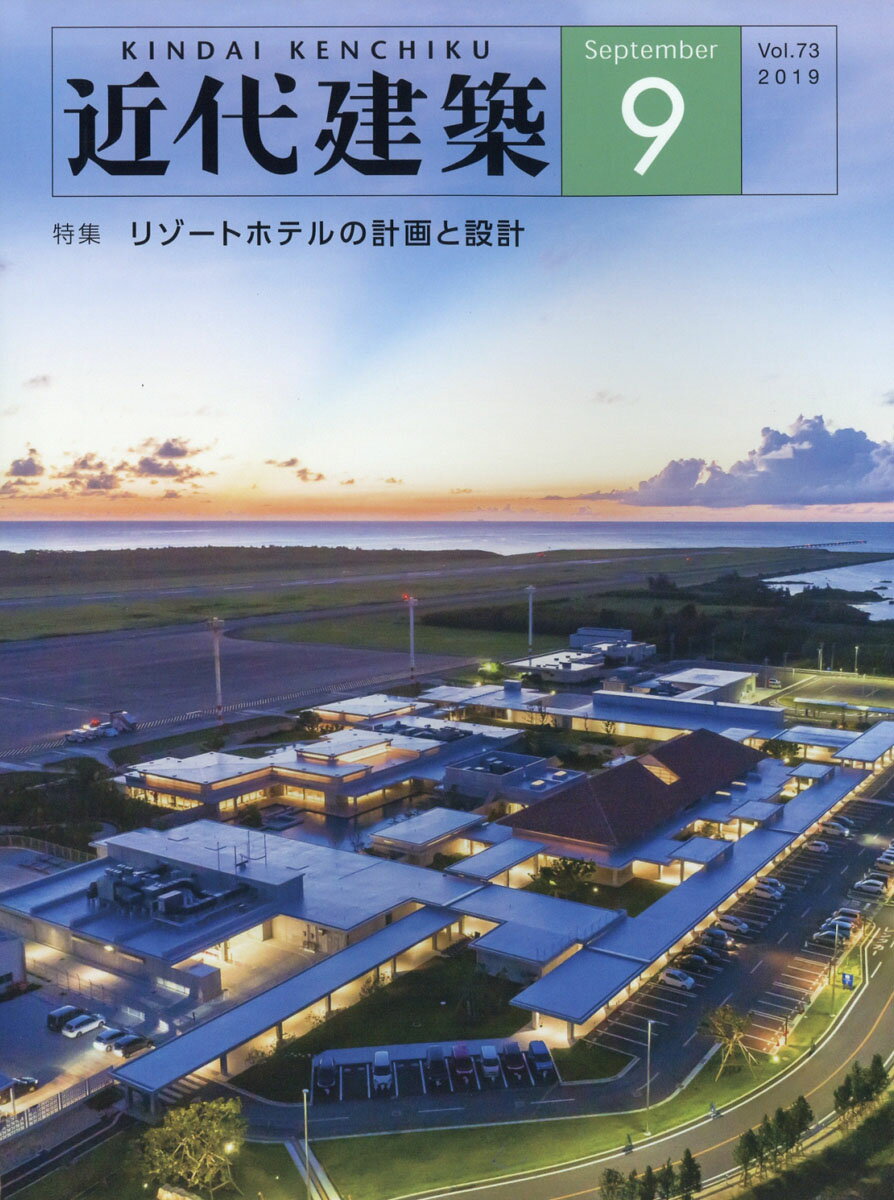 近代建築 2019年 09月号 [雑誌]