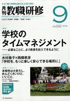 教職研修 2019年 09月号 [雑誌]