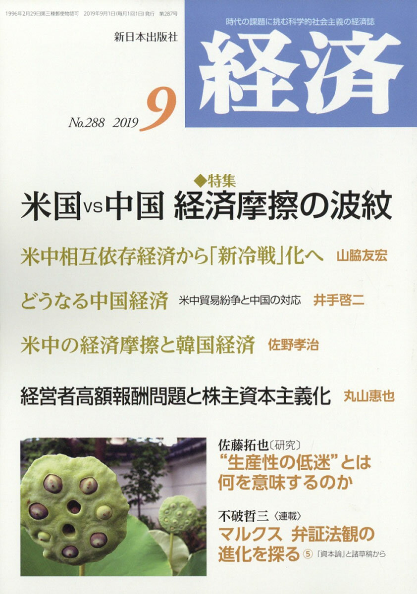 経済 2019年 09月号 [雑誌]