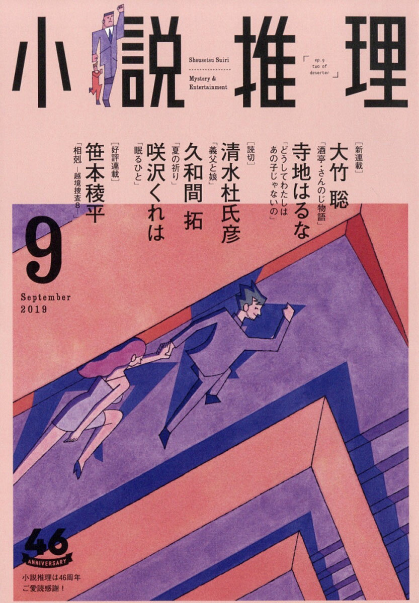 小説推理 2019年 09月号 [雑誌]