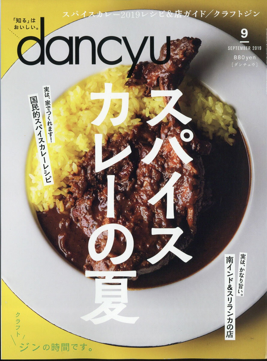 dancyu (ダンチュウ) 2019年 09月号 [雑誌]