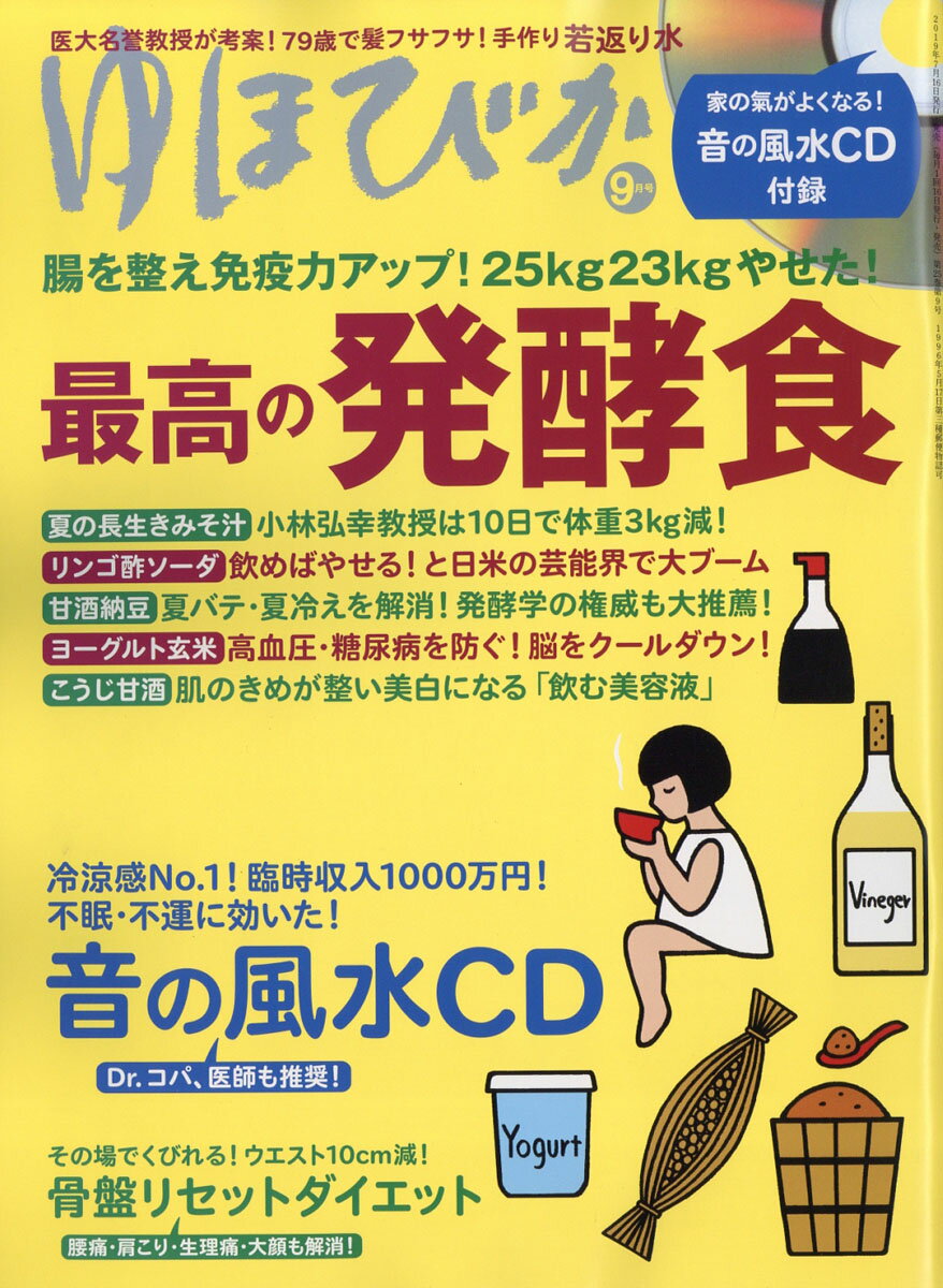 ゆほびか 2019年 09月号 [雑誌]