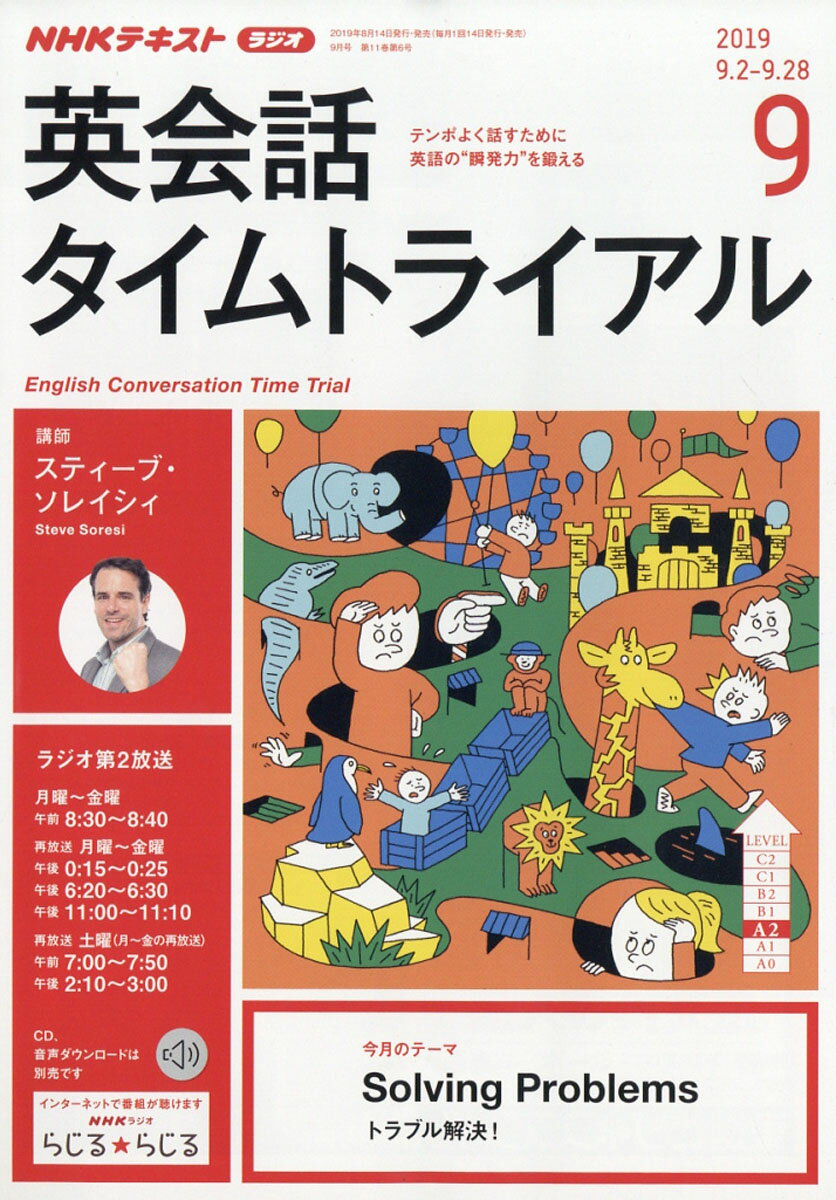 NHK ラジオ 英会話タイムトライアル 2019年 09月号 [雑誌]