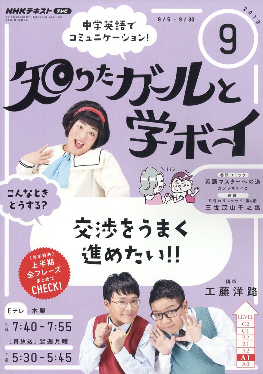 NHK テレビ 知りたガールと学ボーイ 2019年 09月号 [雑誌]