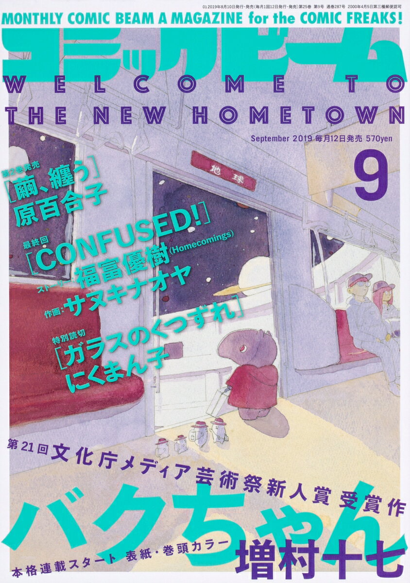 コミックビーム 2019年 09月号 [雑誌]