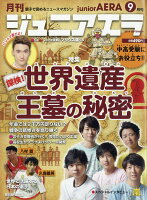 月刊 junior AERA (ジュニアエラ) 2019年 09月号 [雑誌]