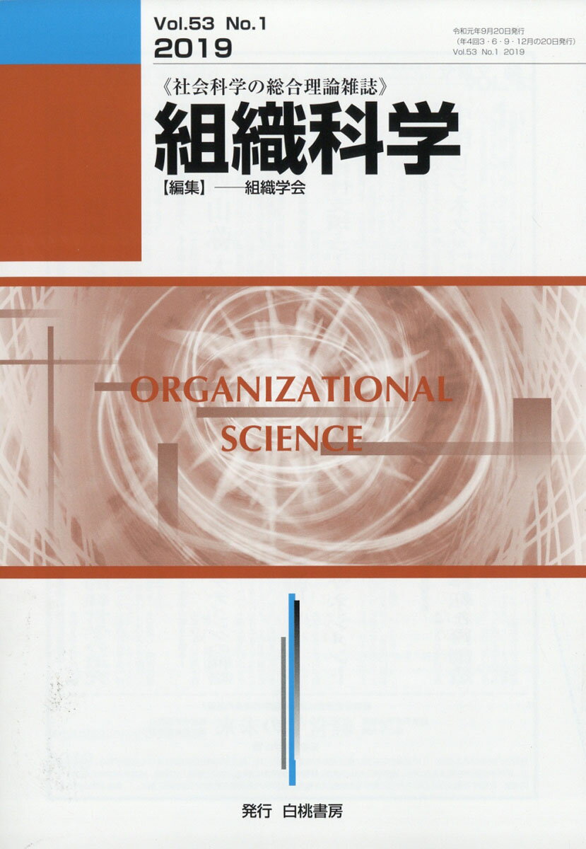 組織科学 2019年 09月号 [雑誌]