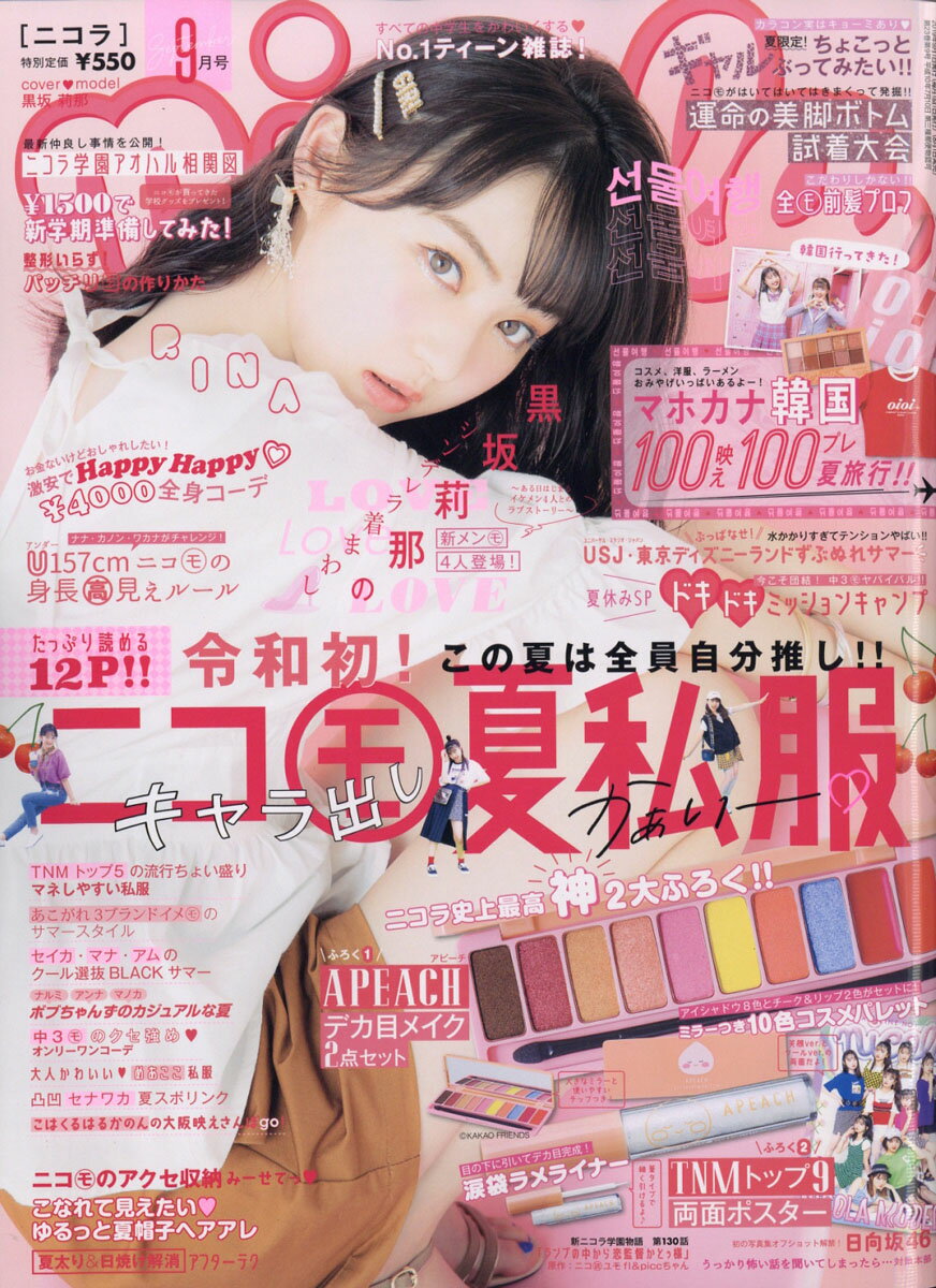 nicola (ニコラ) 2019年 09月号 [雑誌]