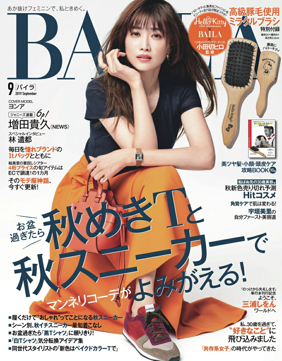 BAILA (バイラ) 2019年 09月号 [雑誌]