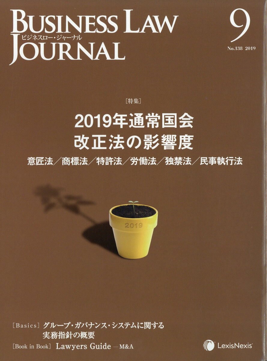 BUSINESS LAW JOURNAL (ビジネスロー・ジャーナル) 2019年 09月号 [雑誌]