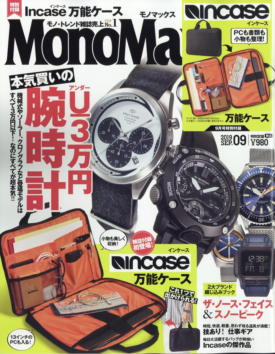 Mono Max (モノ・マックス) 2019年 09月号 [雑誌]