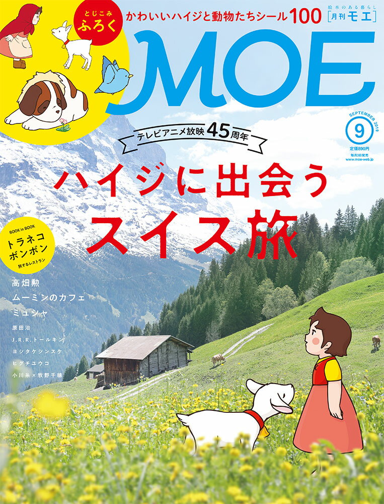 MOE (モエ) 2019年 09月号 [雑誌]