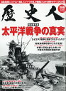 「歴史人」増刊 太平洋戦争の真実 2019年 09月号 [雑誌]