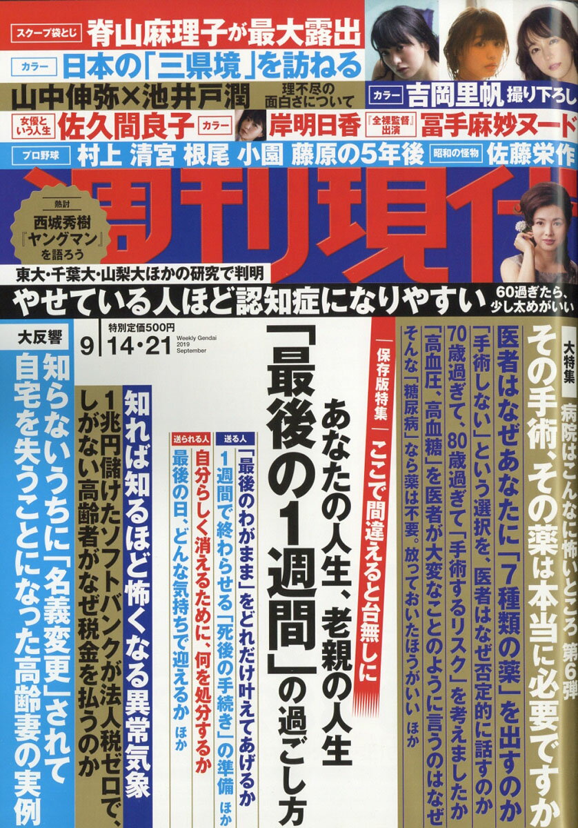 講談社シュウカンゲンダイ 発売日：2019年09月09日 予約締切日：2019年08月28日 B5 20641 JAN：4910206430999 雑誌 ビジネス・投資 社会・時局